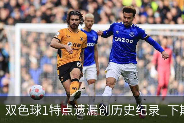 双色球1特点遗漏创历史纪录 下期强势回归？