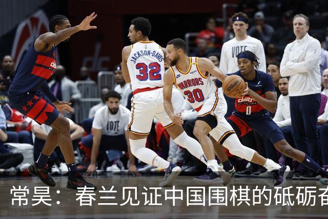 常昊：春兰见证中国围棋的砥砺奋进与蓬勃崛起